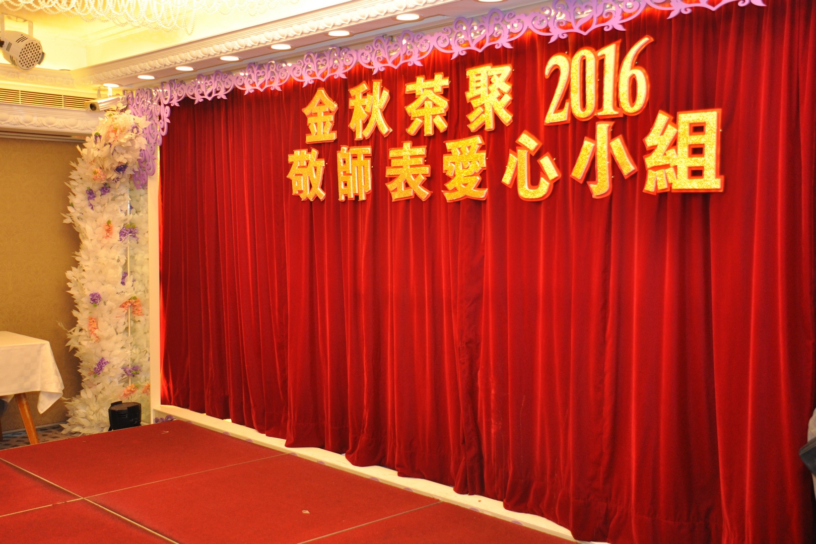 2016.10.23敬師表愛心~金秋茶敘