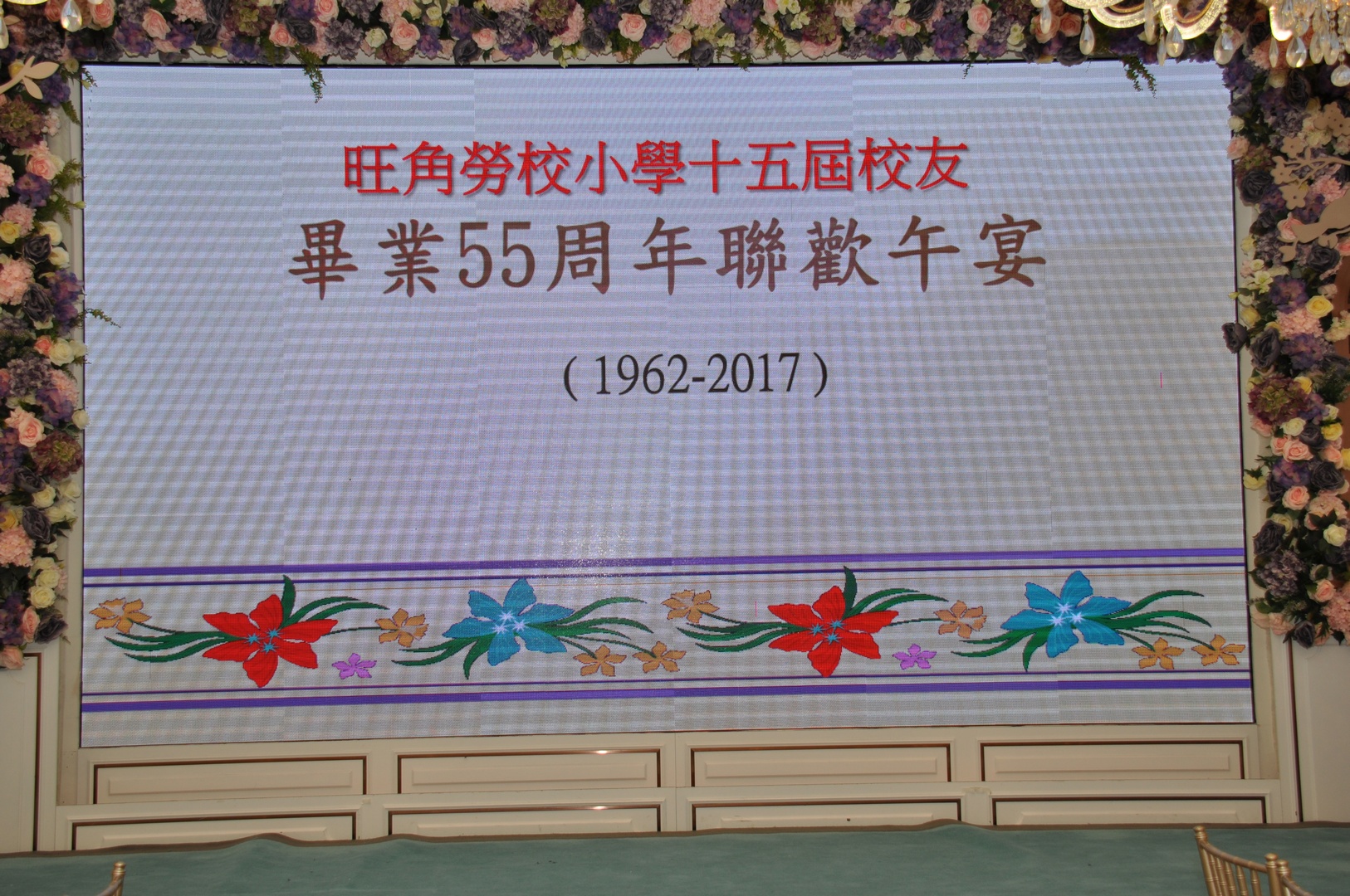 2017.06.25旺日小學十五屆畢業55周年聚會