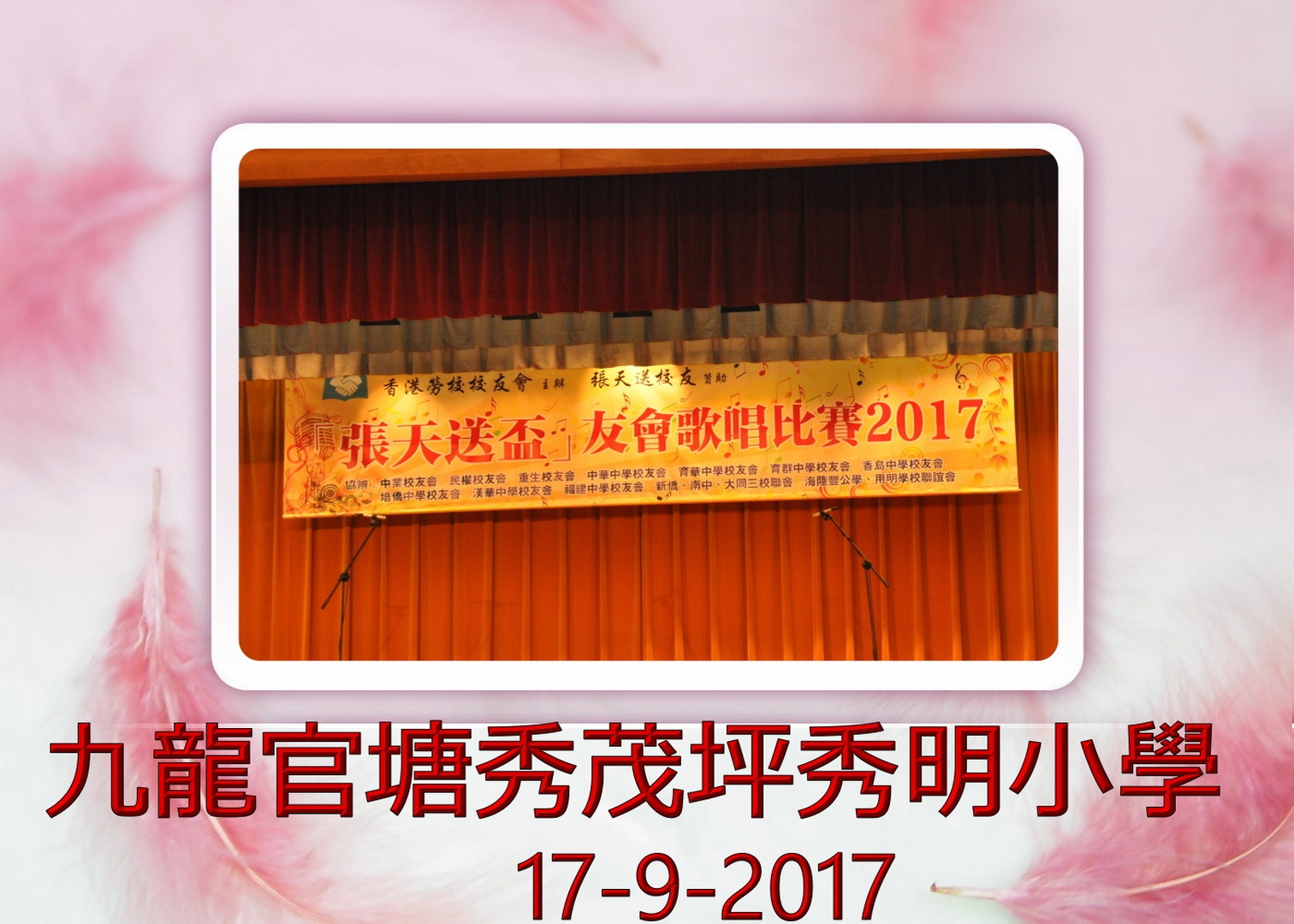 2017.09.17『張天送盃』友會歌唱比賽2017