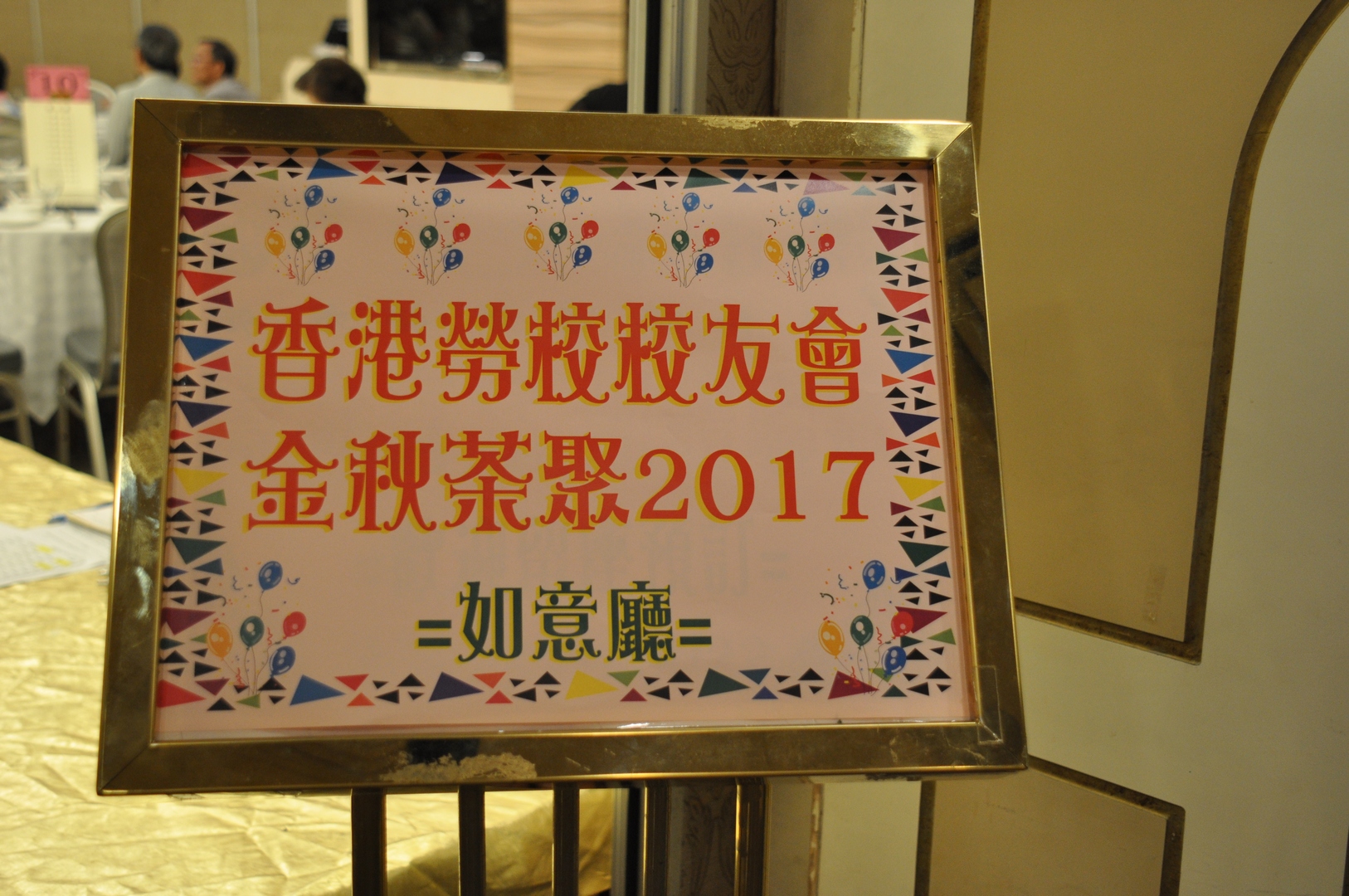 2017.10.23敬師表愛心~~金秋茶聚