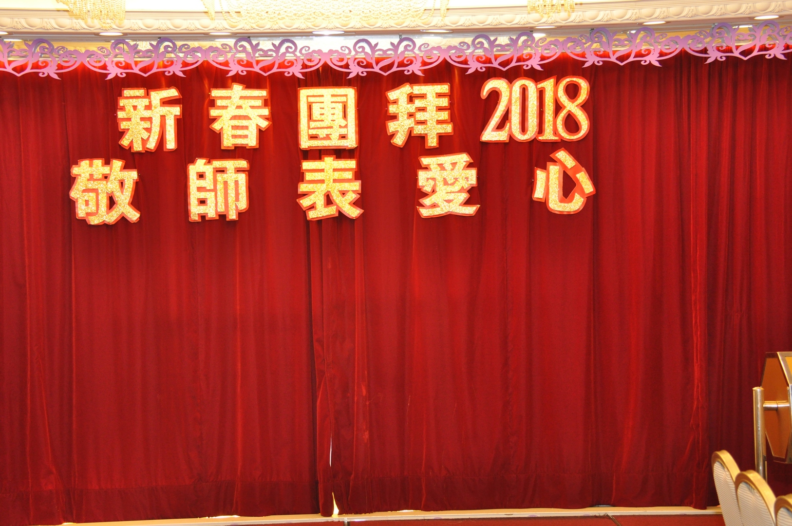 2018.03.25敬師新春團拜