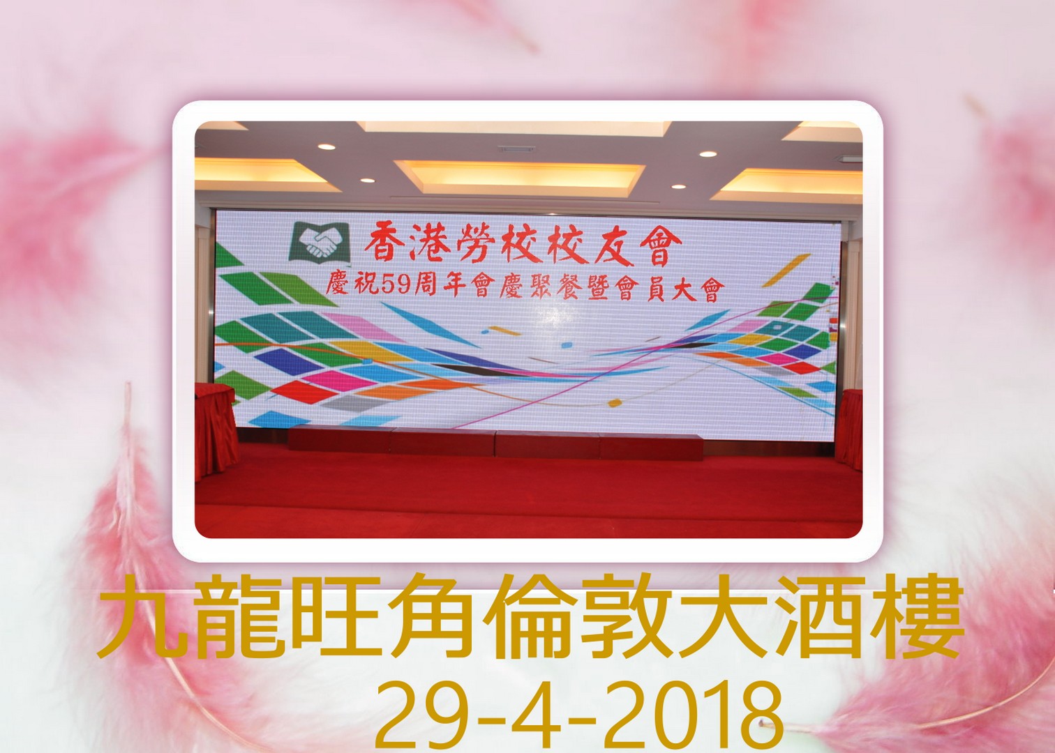 2018.04.29-59周年會慶聚餐暨會員大會